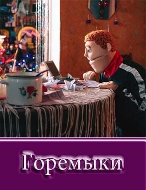 Горемыки