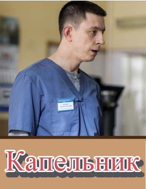 Капельник