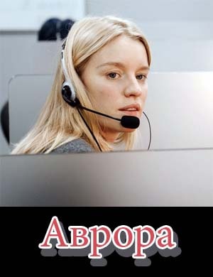 Аврора