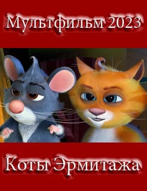 Коты Эрмитажа