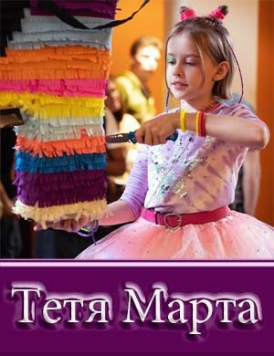 Тетя Марта