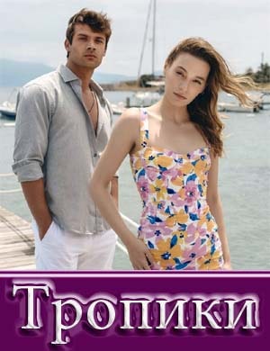 Тропики