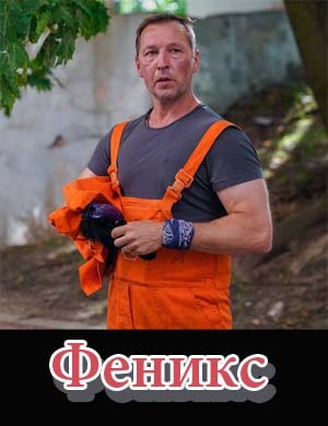 Феникс