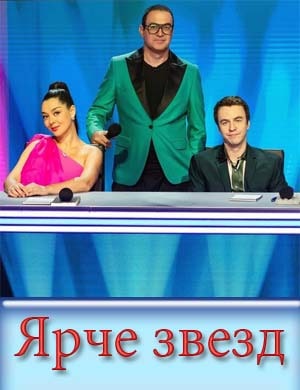 Ярче звезд