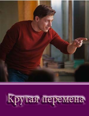 Крутая перемена