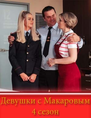 Девушки с Макаровым 4 сезон