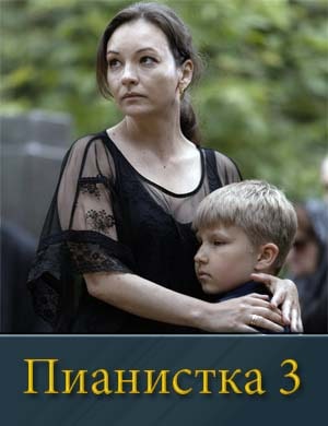 Пианистка 3 сезон