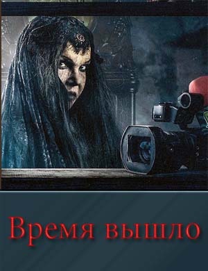 Время вышло / Отмеченное время