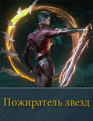 Пожиратель звезд / Поглощая звезду 4 сезон