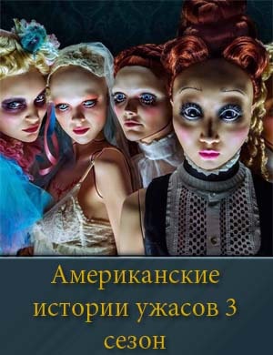 Американские истории ужасов 3 сезон