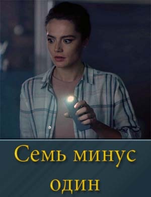 Семь минус один