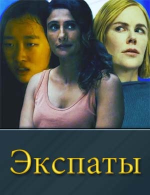 Экспаты