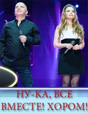 Ну-ка все вместе хором
