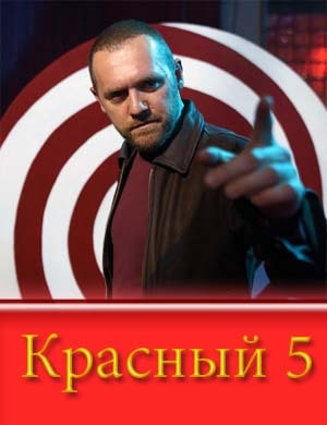 Крас-ный-5