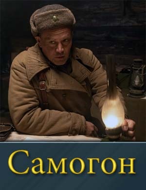 Самогон