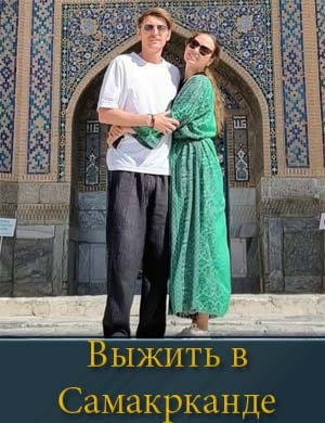 Выжить в Самарканде