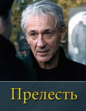 Пре-лесть