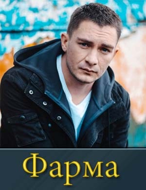 Фар-ма