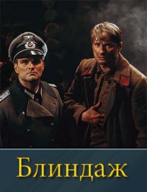 Блиндаж