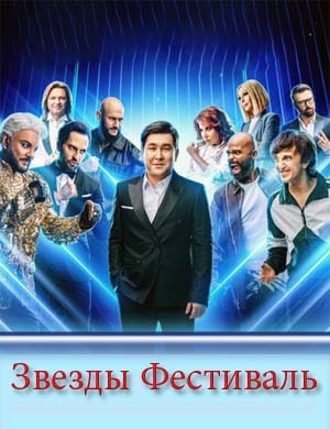 Звезды