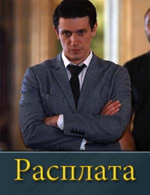 Рас-плата