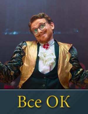 Все ОК