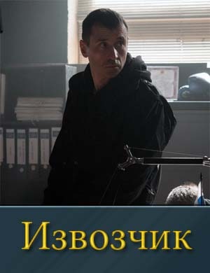 Извозчик