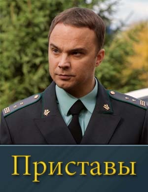 Приставы