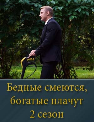 Бед.ные смеются бо.га.тые плачут 2 сезон