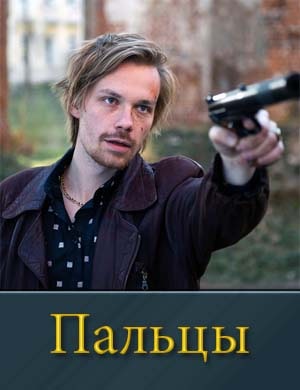 Пальцы