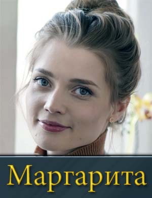 Маргарита