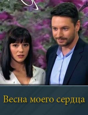 Весна моего сердца