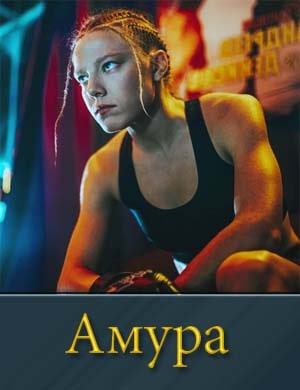 Амура