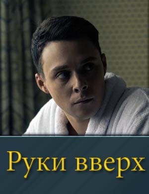 Руки Вверх