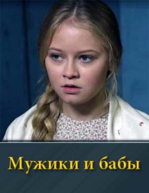 Мужики и бабы