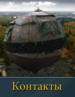 Контакты