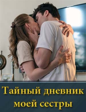 Тайный дневник моей сестры