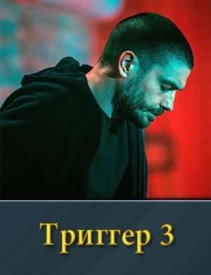 Т.р.и.г.г.е.р-3 сезон