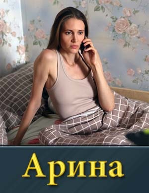 Арина