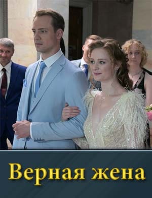 Верная жена (2024)