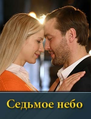 Седьмое небо (2024)
