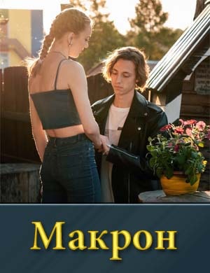 Макрон