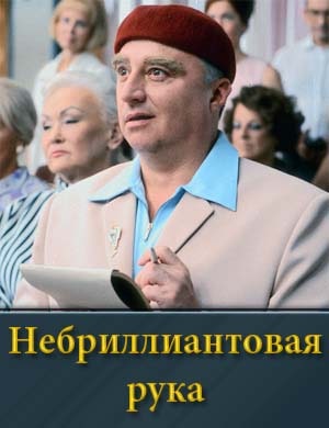 Небриллиантовая рука