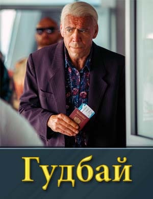 Гудбай