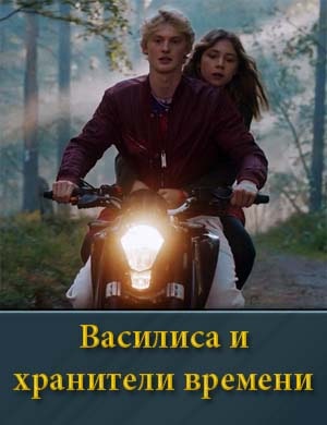 Василиса и хранители времени
