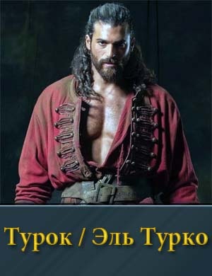 Эль Турко