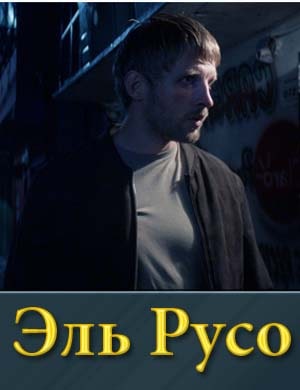 Эль Русо