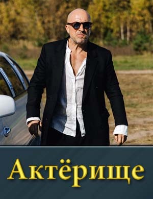 Актёрище