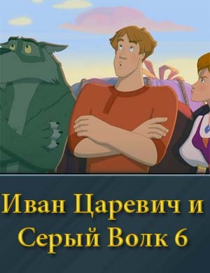 Ив-ан Ца-ре-вич и Се-рый Во-лк 6