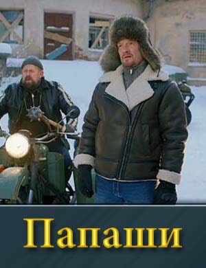 Папаши (2024)